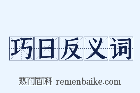 巧日反义词是什么意思的图片